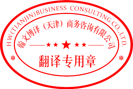 翻译盖章小.jpg